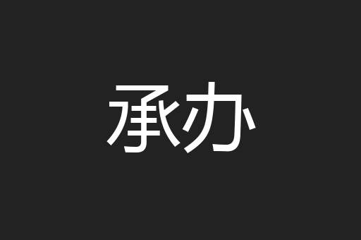 承办