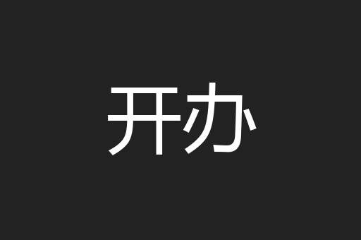开办