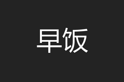 早饭