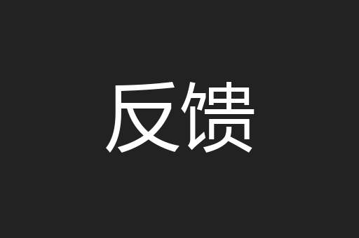 反馈