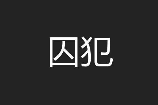 囚犯