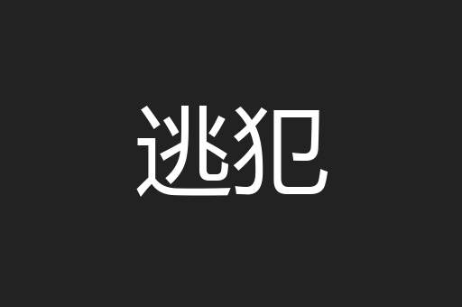 逃犯