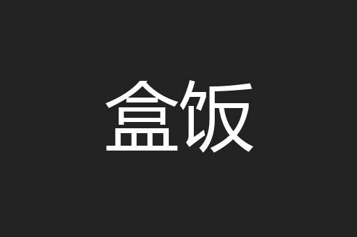 盒饭