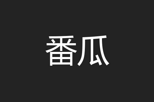 番瓜