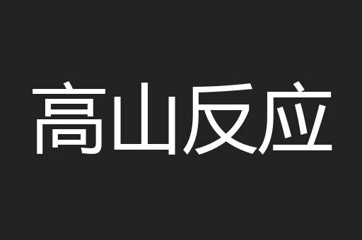 高山反应