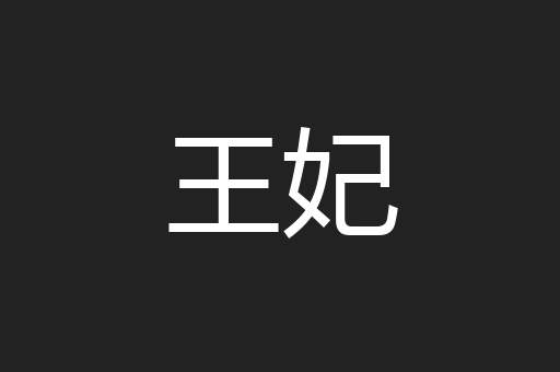 王妃