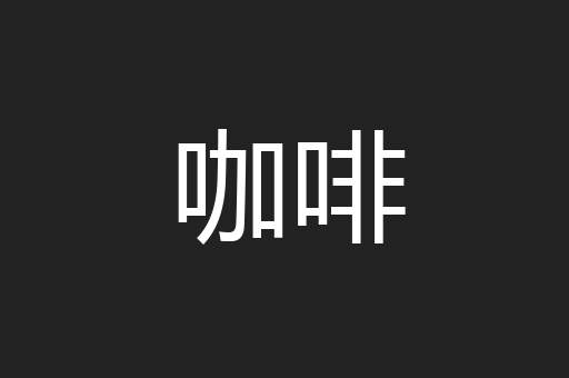 咖啡