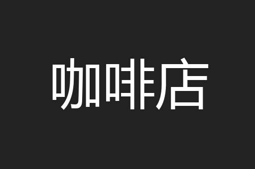 咖啡店