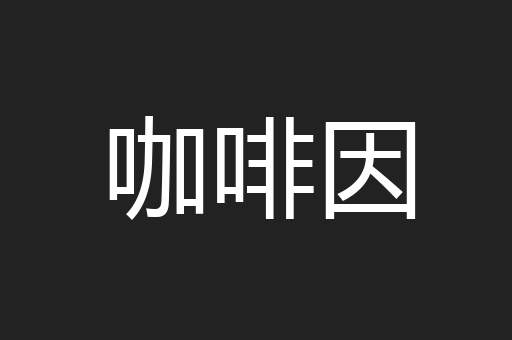 咖啡因