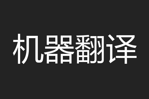 机器翻译
