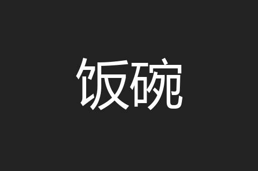 饭碗