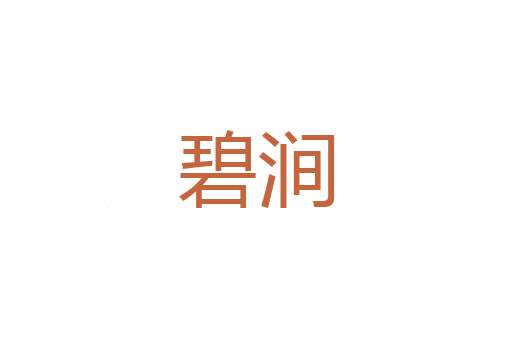 繁花