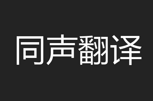 同声翻译