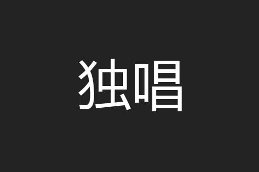 独唱