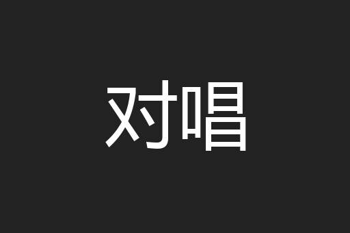 对唱