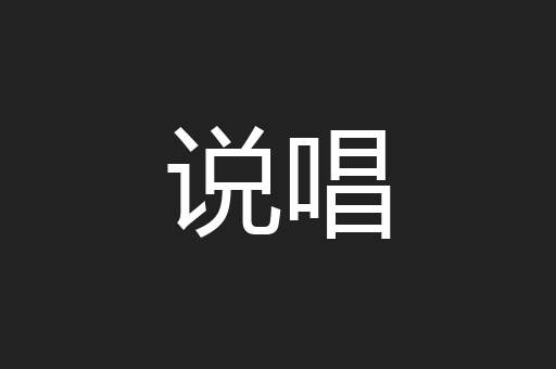 说唱