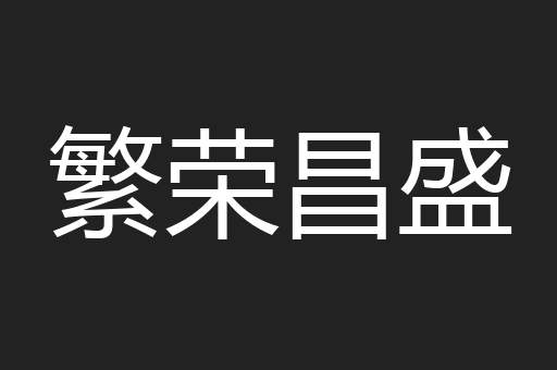 繁荣昌盛