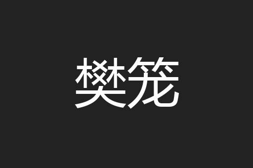 樊笼