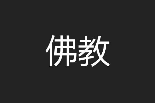 佛教