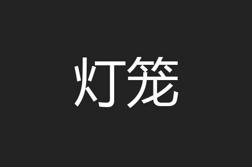 灯笼