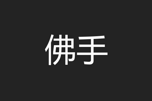 佛手