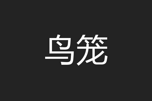 鸟笼