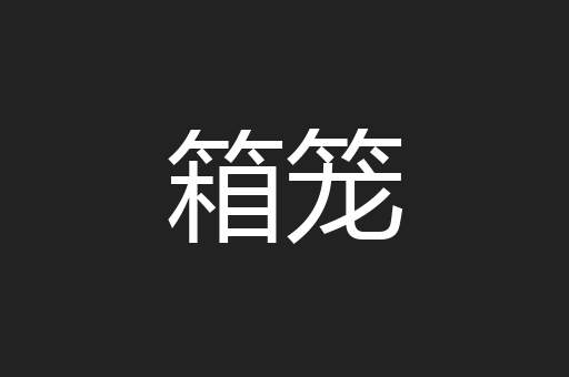 箱笼