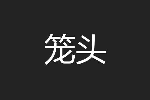 笼头