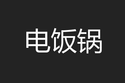 电饭锅