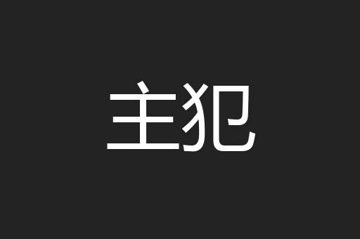 主犯