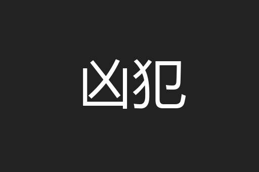 凶犯