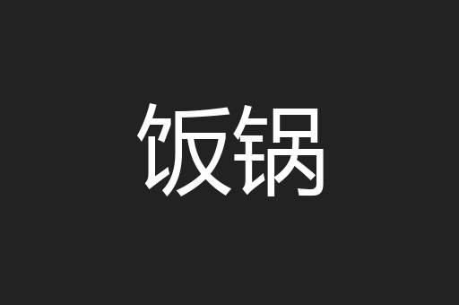饭锅