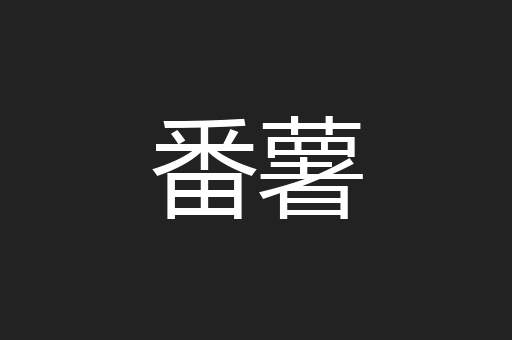 番薯