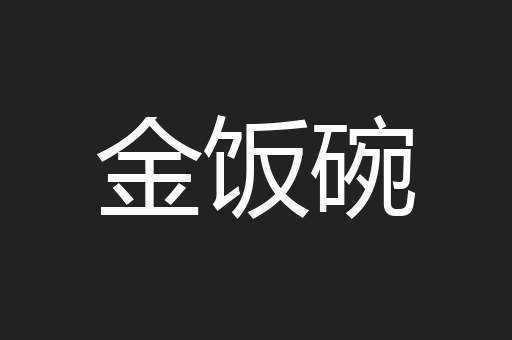 金饭碗