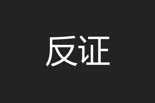反证