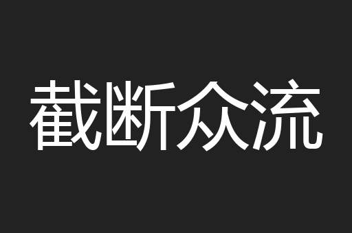 截断众流