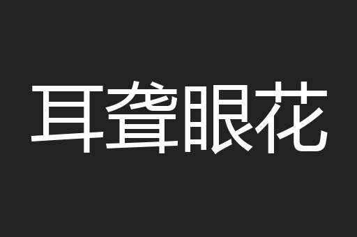 耳聋眼花