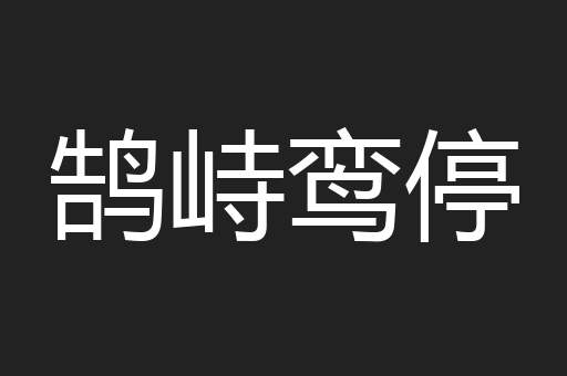 鹄峙鸾停