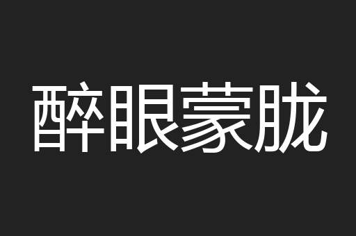 醉眼蒙胧