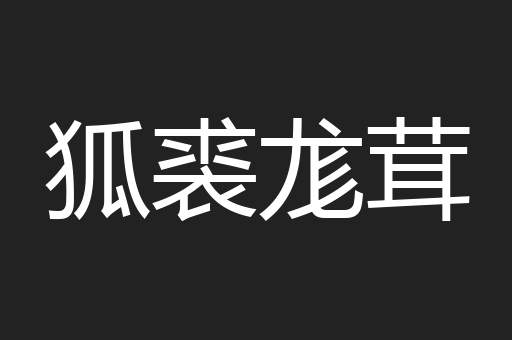 狐裘尨茸