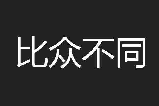 比众不同