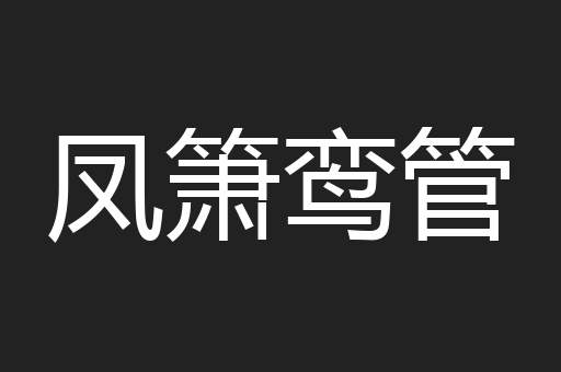 凤箫鸾管