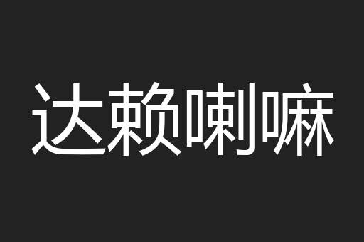 达赖喇嘛