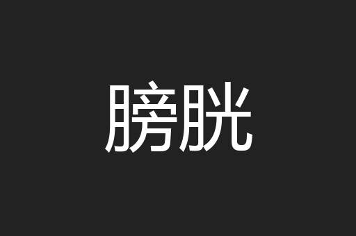 膀胱
