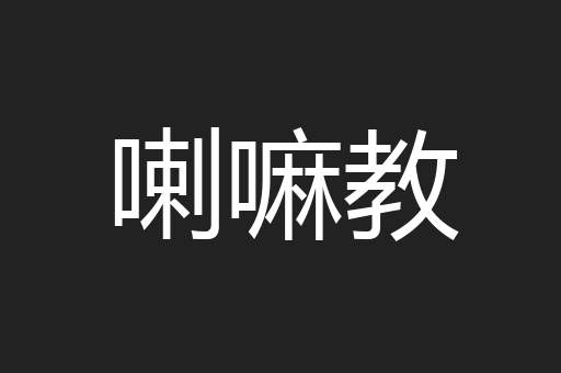 喇嘛教