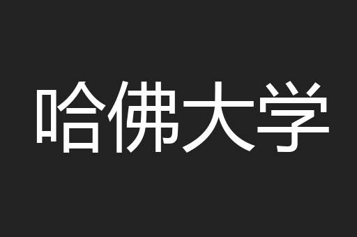 哈佛大学