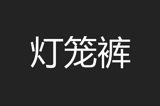灯笼裤