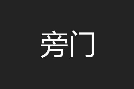 旁门