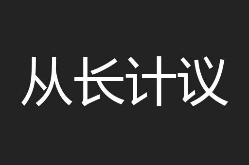 从长计议