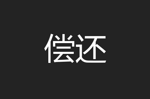 偿还
